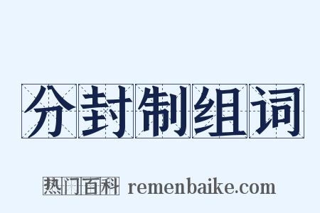 分封制组词是什么意思的图片